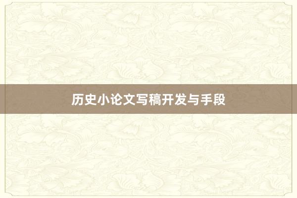 历史小论文写稿开发与手段