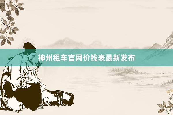 神州租车官网价钱表最新发布